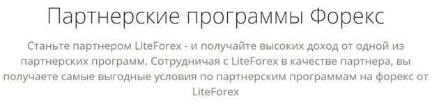 Programy partnerskie liteforex.com