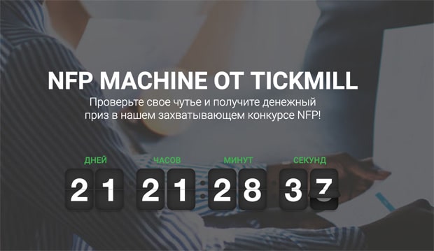 Tickmill NFP Machine