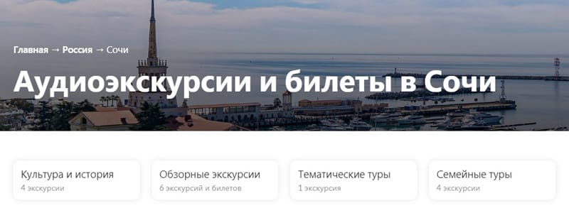 wegotrip.com wycieczki audio w Soczi