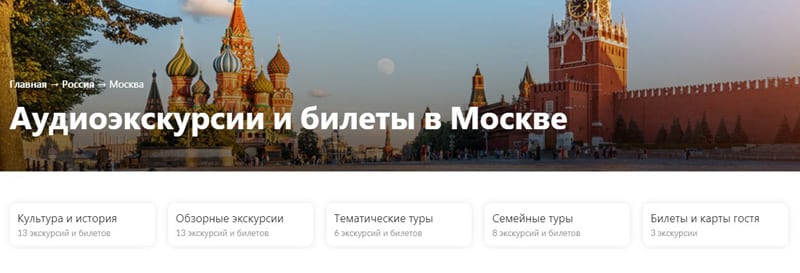 Wycieczki audio WeGoTrip w Moskwie